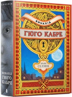 Винахід Гюго Кабре