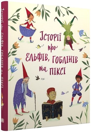 Історії про ельфів, гоблінів та піксі - фото 1