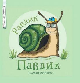 Равлик Павлик - Дитяча література