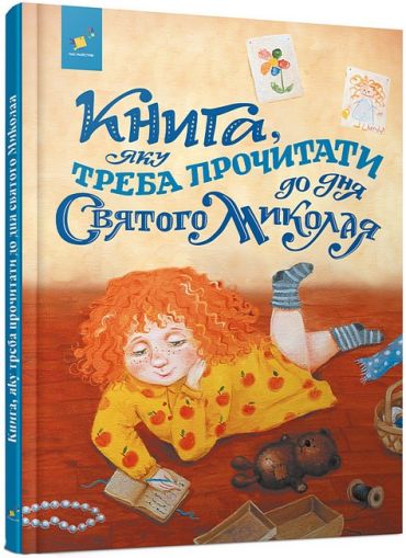 Книга, яку треба прочитати до дня Святого Миколая - фото 1