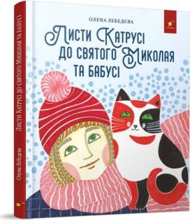 Листи Катрусі до святого Миколая та бабусі Листи Катрусі до святого Миколая та бабусі