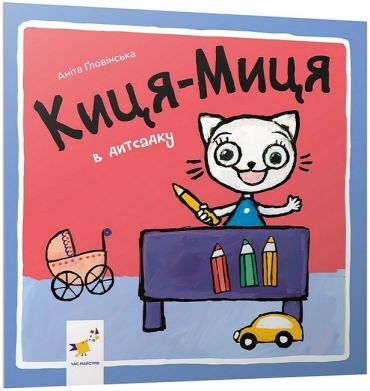 Киця-Миця в дитсадку - фото 1