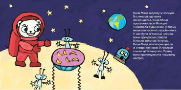 Киця-Миця в космосі - фото 3