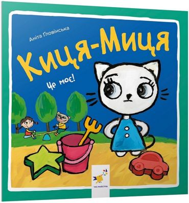 Киця-Миця. Це моє! - фото 1