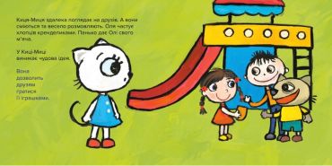 Киця-Миця. Це моє! - фото 2