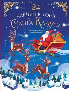 24 чарівні історії Санта-Клауса - Дитяча література