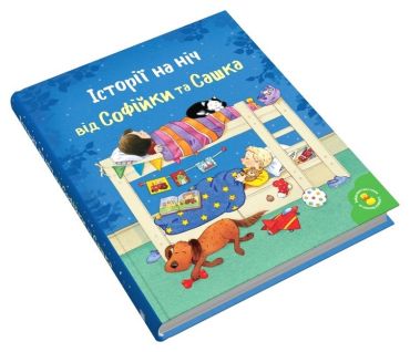 Історії на ніч від Софійки та Сашка - фото 2