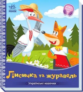 Українські казочки. Лисичка та журавель