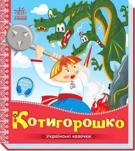 Українські казочки. Котигорошко