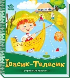 Українські казочки. Івасик-Телесик