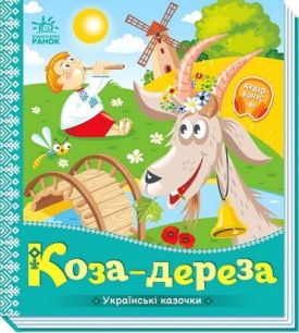 Українські казочки. Коза-дереза