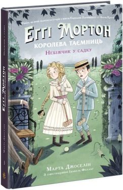 Еґґі Мортон. Королева таємниць. Книга 3. Небіжчик у садку