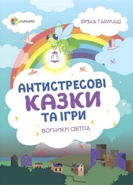 Антистресові казки та ігри. Вогники світла - Дитяча література