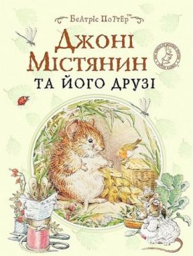 Джонні Містянин та його друзі