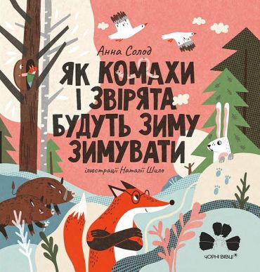 Як комахи і звірята будуть зиму зимувати - фото 1