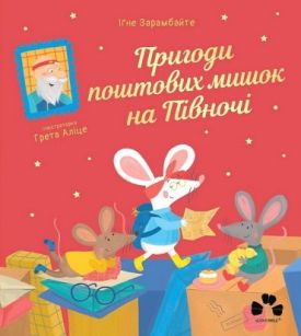 Пригоди поштових мишок на півночі
