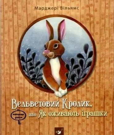 Вельветовий кролик (вік 5-10 років) - фото 1