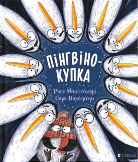 Пінгвінокупка - Дитяча література