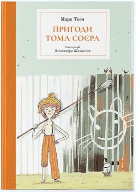 Пригоди Тома Соєра