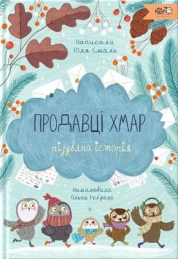 Продавці хмар. Різдвяна історія