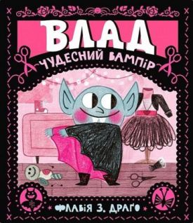 Влад. Чудесний вампір
