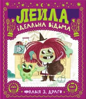 Лейла. Ідеальна відьма