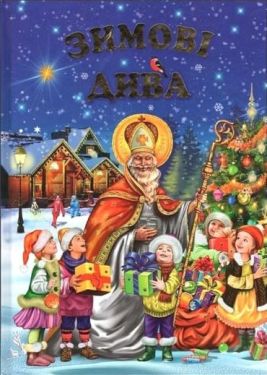 Зимові дива - Дитяча література