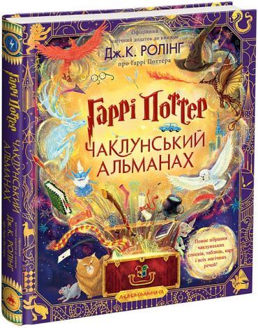 Гаррі Поттер. Чаклунський альманах. Велике ілюстроване видання - фото 1
