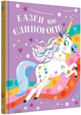 Казки про єдинорогів