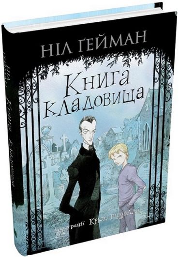 Книга кладовища - фото 1