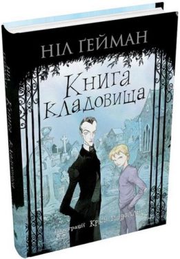Книга кладовища