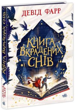 Книга вкрадених снів
