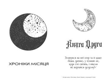 Хроніки Місяця. Книга 4. Вінтер - фото 3