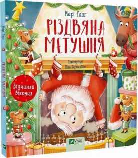 Різдвяна метушня - Дитяча література
