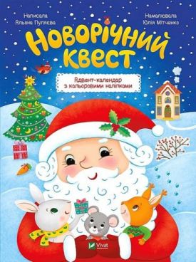 Новорічний квест. Адвент-календар з кольоровими наліпками
