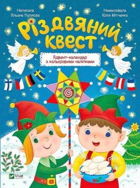 Різдвяний квест. Адвент-календар з кольоровими наліпками