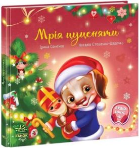 Мрія цуценяти Мрія цуценяти