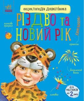 Різдво та Новий рік. Енциклопедія дошкільника - Дитяча література