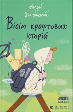 Вісім крафтових історій