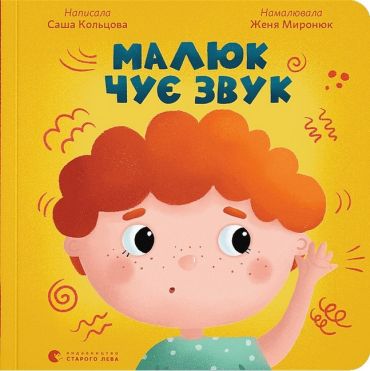Малюк чує звук - фото 1