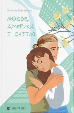 Любов, Америка і світло