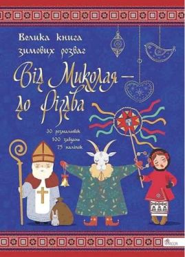 Від Миколая - до Різдва. Велика книга зимових розваг. Видання 2023 року Від Миколая - до Різдва. Велика книга зимових розваг. Видання 2023 року