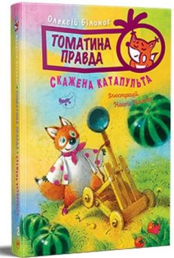 Томатина правда. Книга 2. Скажена катапульта