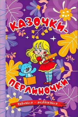 Навчайся - розважайся. Казочки-перлиночки. Фіолетова