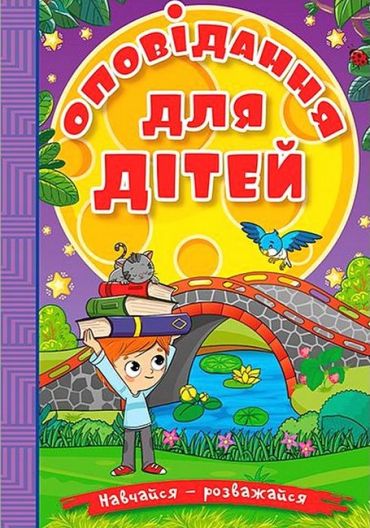 Навчайся - розважайся. Оповідання для дітей. Фіолетова - фото 1