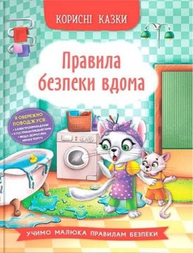 Корисні казки. Правила безпеки вдома