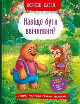 Корисні казки. Навіщо бути ввічливим?