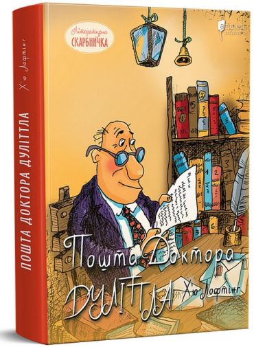 Пошта Доктора Дуліттла - фото 1