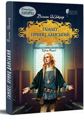 Гамлет, принц данський