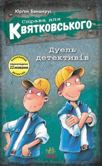 Справа для Квятковського. Дуель детективів. Книга 7 - фото 1